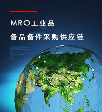 MRO工业品供应链体系