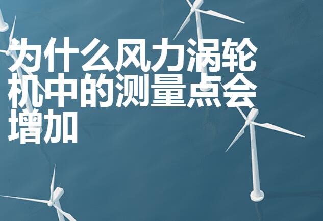 Senmatic Sensors：为什么风力涡轮机中的测量点会增加